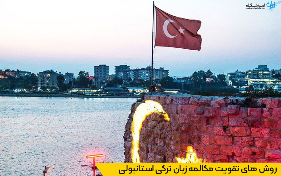 تقویت مکالمه ترکی استانبولی