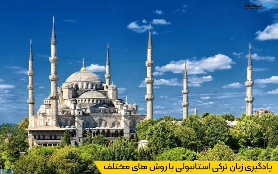 یادگیری زبان ترکی استانبولی