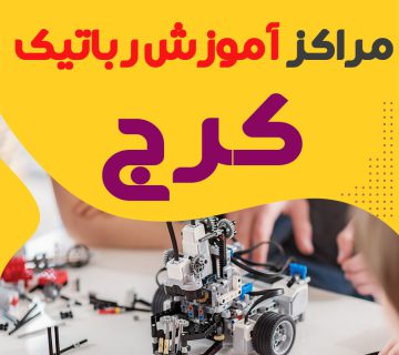 بهترین مراکز آموزش رباتیک در کرج