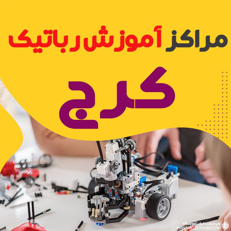 بهترین مراکز آموزش رباتیک در کرج