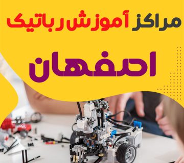 بهترین آموزشگاه رباتیک اصفهان