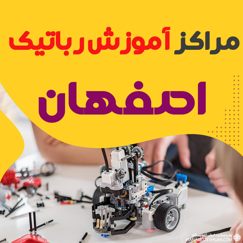 بهترین آموزشگاه رباتیک اصفهان
