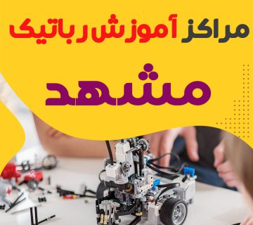 بهترین آموزشگاه رباتیک مشهد
