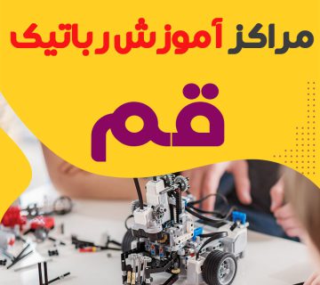 بهترین آموزشگاه رباتیک قم