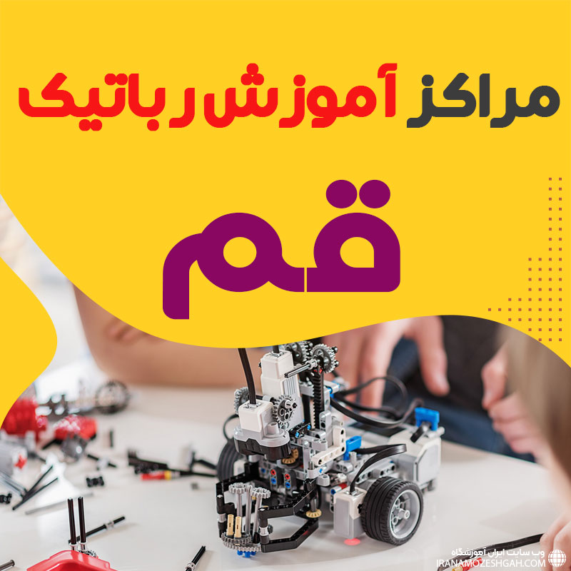بهترین آموزشگاه رباتیک قم