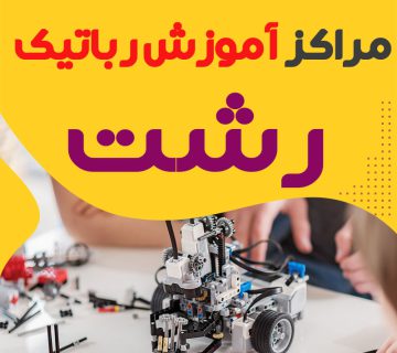 بهترین آموزشگاه رباتیک رشت: