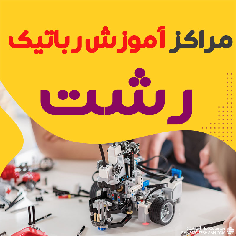 بهترین آموزشگاه رباتیک رشت:
