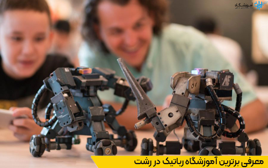 بهترین آموزشگاه رباتیک رشت