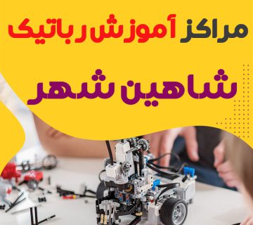 بهترین آموزشگاه رباتیک شاهین شهر