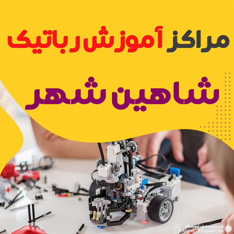 بهترین آموزشگاه رباتیک شاهین شهر