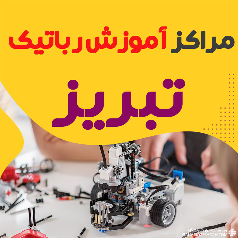 بهترین آموزشگاه رباتیک تبریز