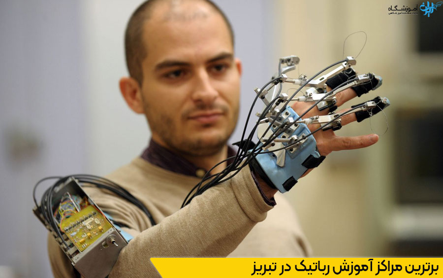 لیست آموزشگاه رباتیک در تبریز