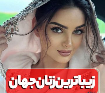 عکس خوشگل ترین زن دنیا