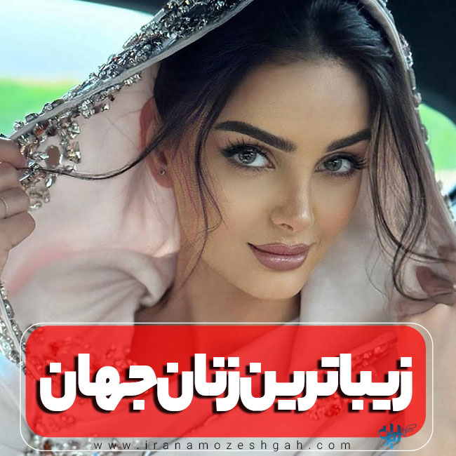 عکس خوشگل ترین زن دنیا