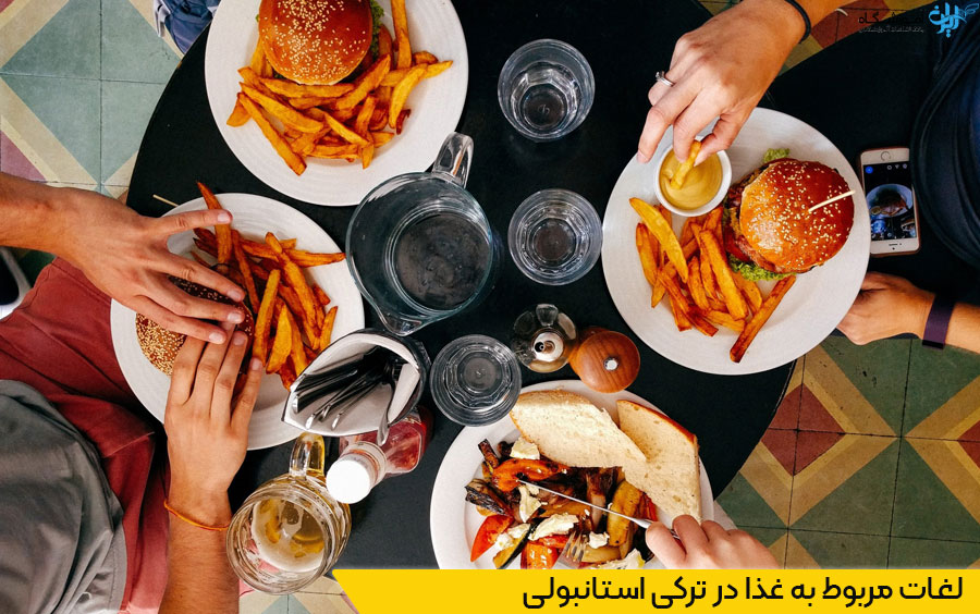 پرکاربردترین لغات ترکی استانبولی