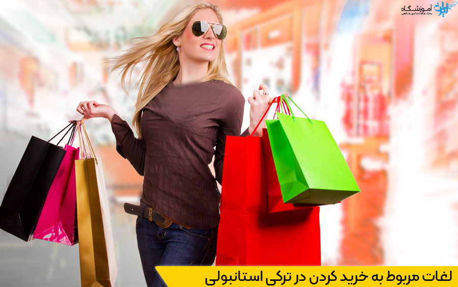 لغات مربوط به خرید کردن در ترکی استانبولی