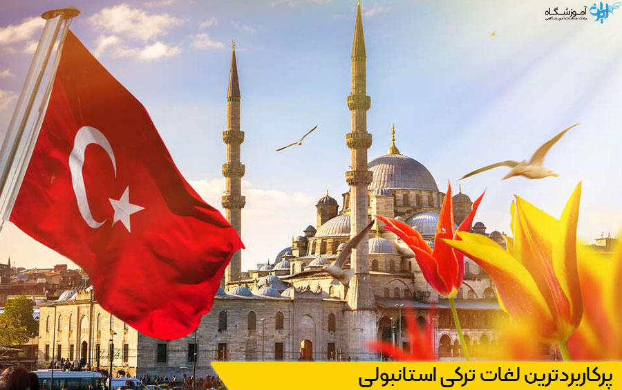 پرکاربردترین اصطلاحات ترکی استانبولی