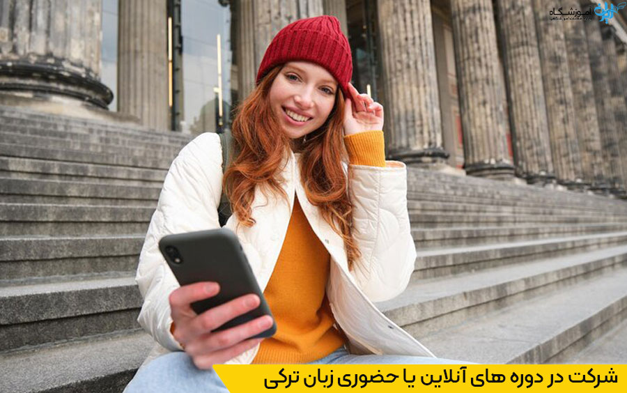دوره های حضوری و آنلاین زبان ترکی استانبولی