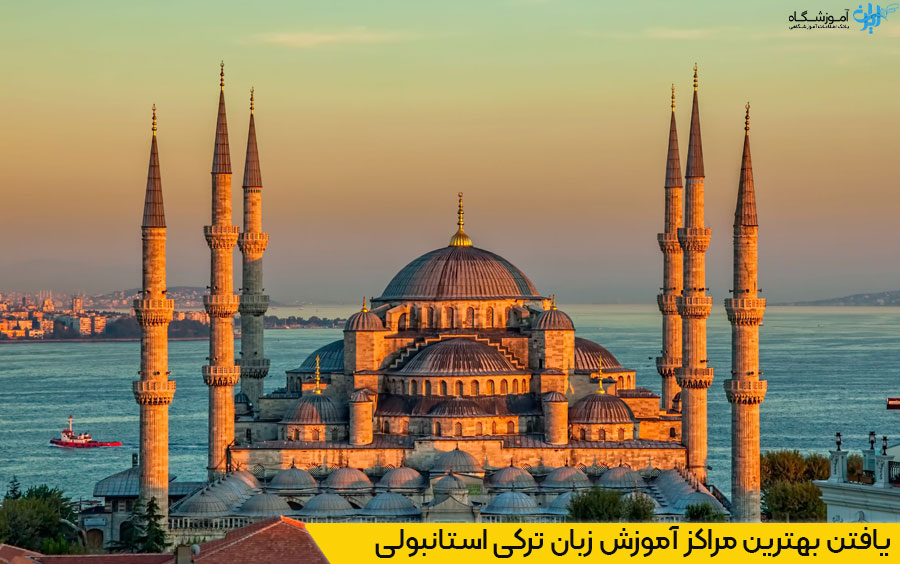 مراکز آموزش زبان ترکی استانبولی