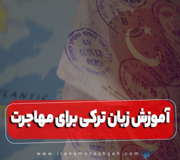 آموزش زبان ترکی برای مهاجرت
