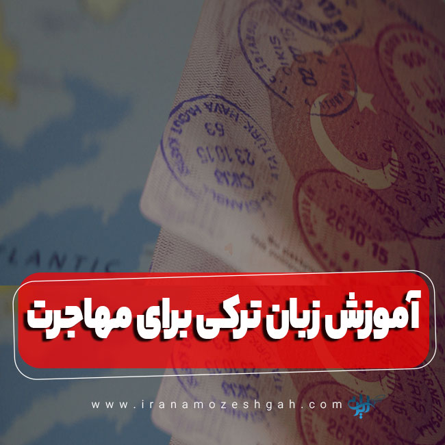 آموزش زبان ترکی برای مهاجرت