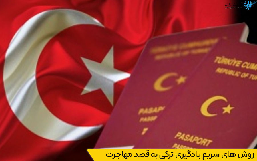 آموزش زبان ترکی برای مهاجرت