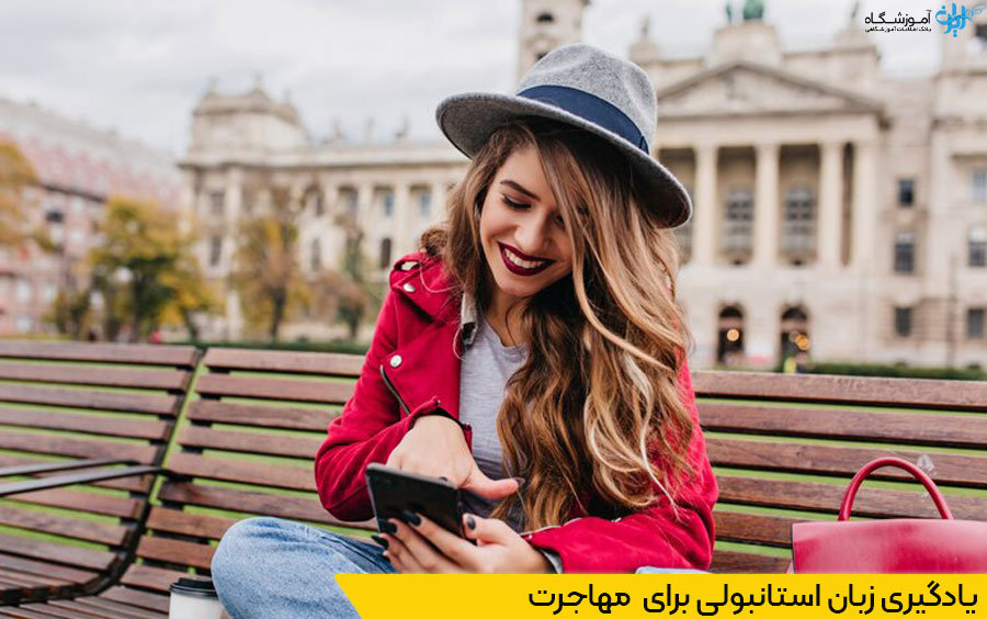 آموزش زبان ترکی برای مهاجرت