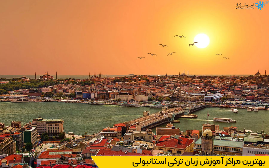 بهترین آموزشگاه های ترکی استانبولی کشور