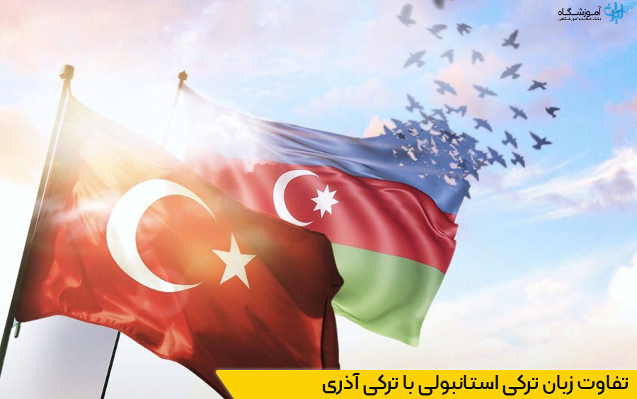 تفاوت ترکی استانبولی با ترکی آذری