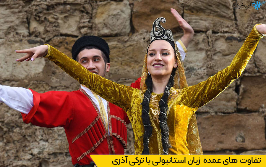 تفاوت ترکی استانبولی با ترکی آذری
