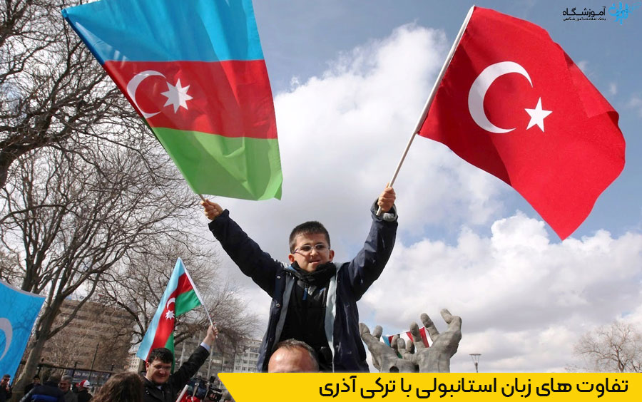 تفاوت ترکی استانبولی با ترکی آذری
