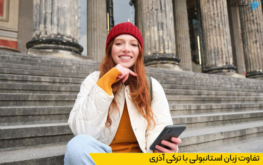 تفاوت ترکی استانبولی با ترکی آذری