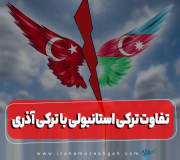 تفاوت ترکی استانبولی با ترکی آذری چیست