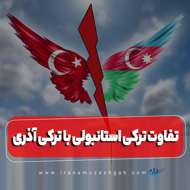 تفاوت ترکی استانبولی با ترکی آذری چیست