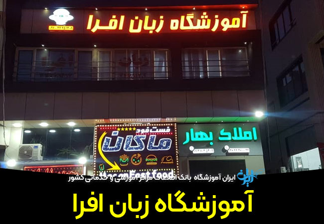 آموزشگاه زبان افرا