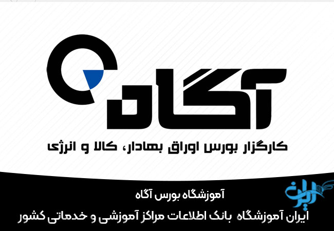 آموزشگاه بورس آگاه