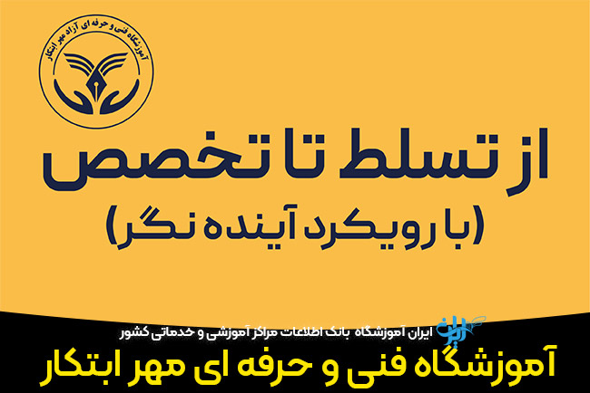 آموزشگاه فنی و حرفه ای مهر ابتکار