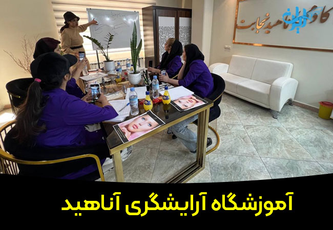 آموزشگاه آرایشگری ناهید نجات