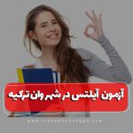 آزمون آیلتس در شهر وان ترکیه