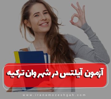 آزمون آیلتس در شهر وان ترکیه