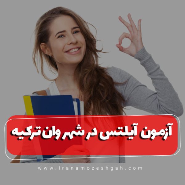 آزمون آیلتس در شهر وان ترکیه