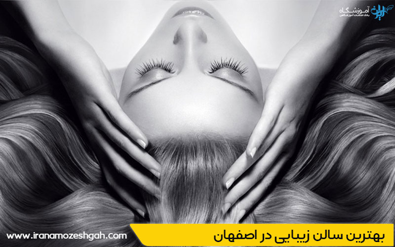 سالن زیبایی در اصفهان
