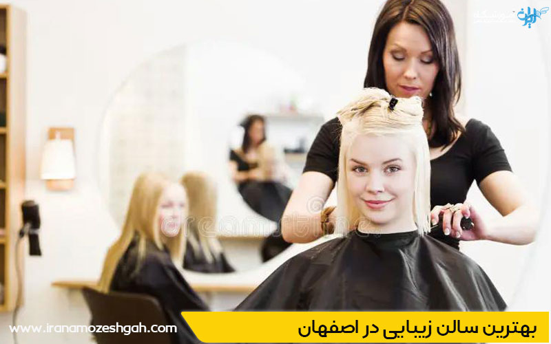 سالن زیبایی در اصفهان