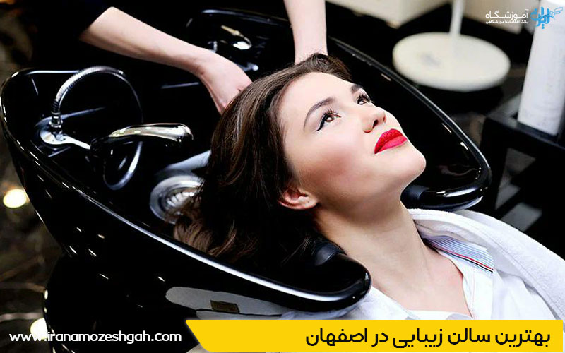 سالن زیبایی در اصفهان
