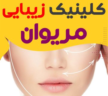 کلینیک پوست و زیبایی مریوان