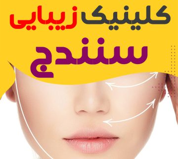 کلینیک پوست و زیبایی سنندج