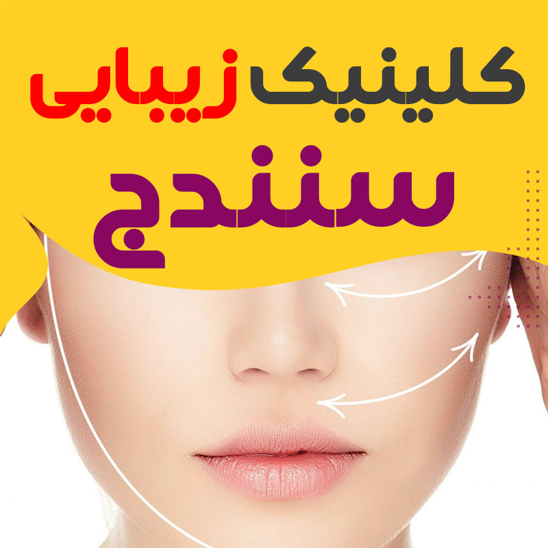 کلینیک پوست و زیبایی سنندج