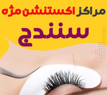 مژه کار خوب سنندج