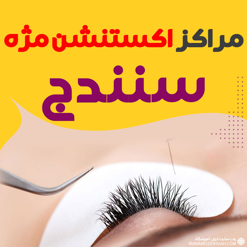 مژه کار خوب سنندج