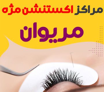 مژه کار خوب مریوان